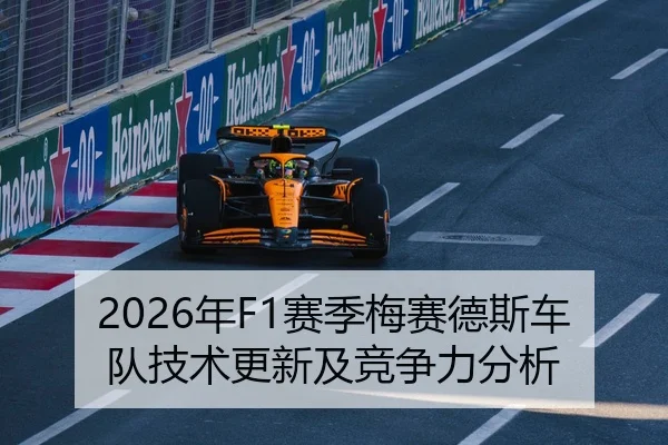 2026年F1赛季梅赛德斯车队技术更新及竞争力分析