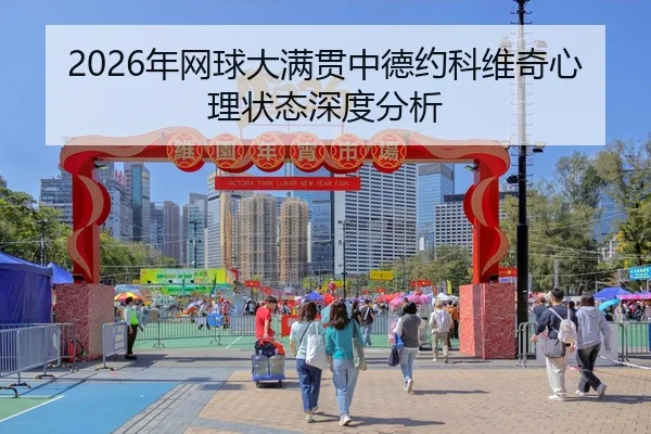 2026年网球大满贯中德约科维奇心理状态深度分析