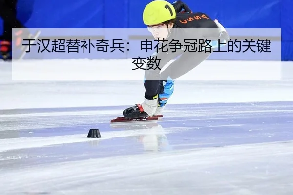 于汉超替补奇兵：申花争冠路上的关键变数