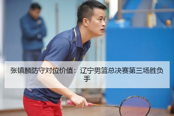 zhang-zhen-lin-fang-shou-dui-wei-jia-zhi-liao-ning-nan-lan-zong-jue-sai-di-san-chang-sheng-fu-shou-2-502.jpg