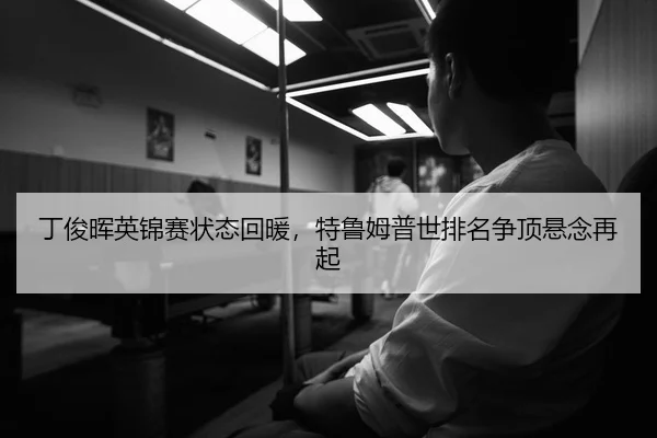 ding-jun-hui-ying-jin-sai-zhuang-tai-hui-nuan-te-lu-mu-pu-shi-pai-ming-zheng-ding-xuan-nian-zai-qi-3-398.jpg