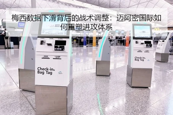 梅西数据下滑背后的战术调整：迈阿密国际如何重塑进攻体系