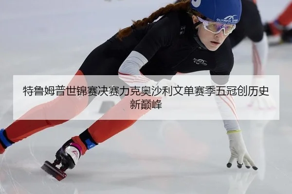 te-lu-mu-pu-shi-jin-sai-jue-sai-li-ke-ao-sha-li-wen-dan-sai-ji-wu-guan-chuang-li-shi-xin-dian-feng-3-699.jpg
