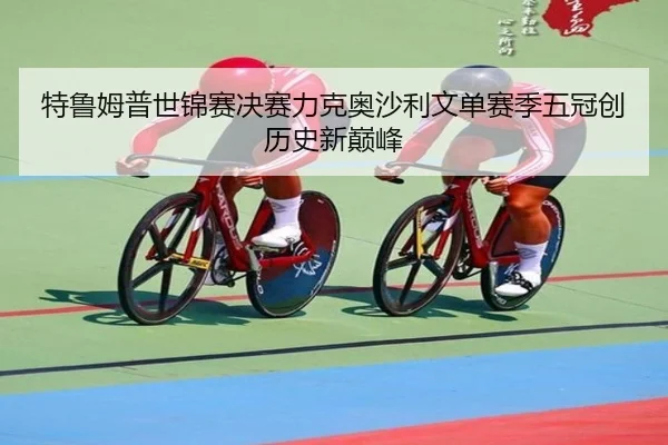 特鲁姆普世锦赛决赛力克奥沙利文单赛季五冠创历史新巅峰