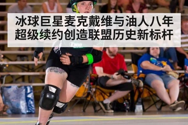 冰球巨星麦克戴维与油人八年超级续约创造联盟历史新标杆