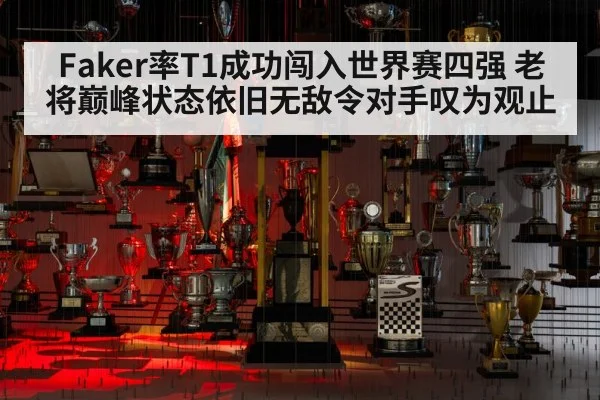 Faker率T1成功闯入世界赛四强 老将巅峰状态依旧无敌令对手叹为观止