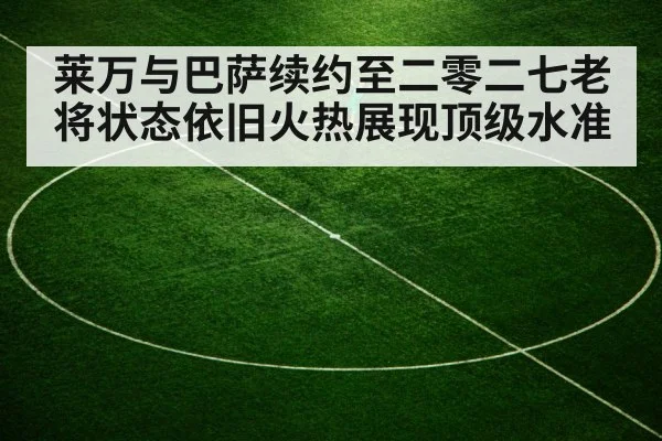 莱万与巴萨续约至二零二七老将状态依旧火热展现顶级水准