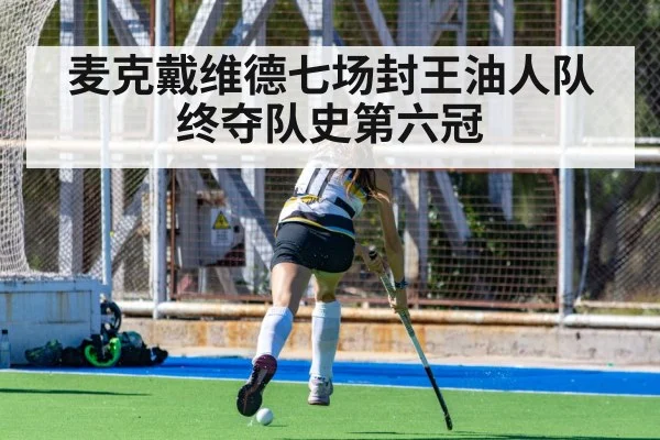 麦克戴维德七场封王油人队终夺队史第六冠