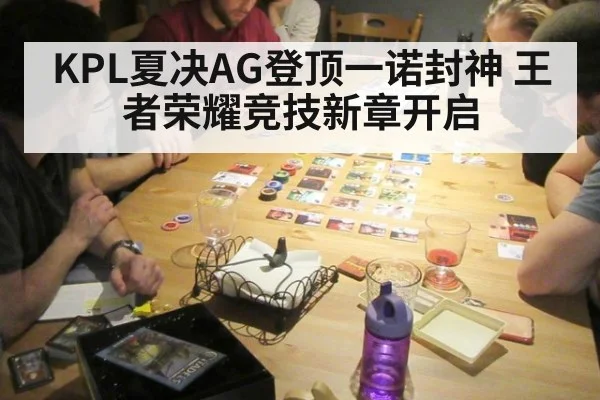 KPL夏决AG登顶一诺封神 王者荣耀竞技新章开启