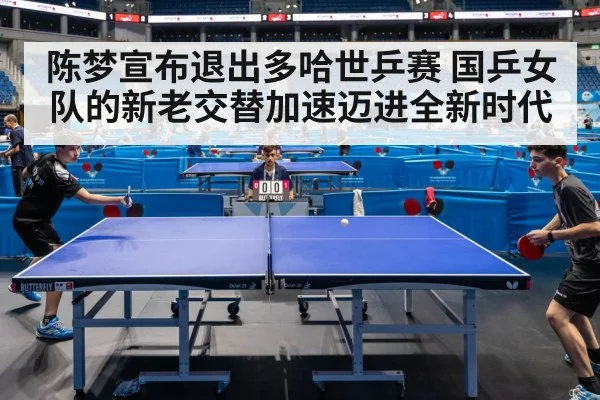 陈梦宣布退出多哈世乒赛 国乒女队的新老交替加速迈进全新时代