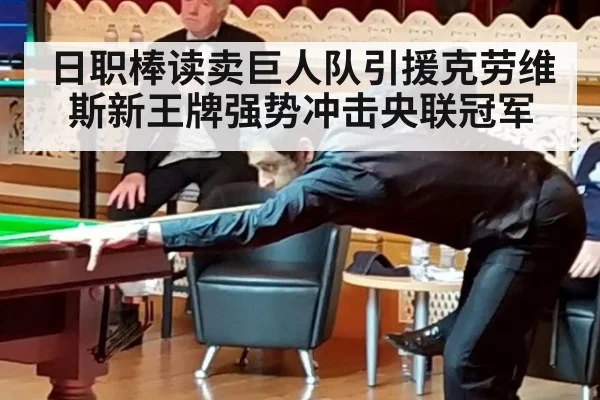 日职棒读卖巨人队引援克劳维斯新王牌强势冲击央联冠军