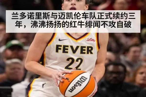 兰多诺里斯与迈凯伦车队正式续约三年，沸沸扬扬的红牛绯闻不攻自破