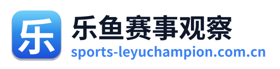 乐鱼赛事观察 Logo